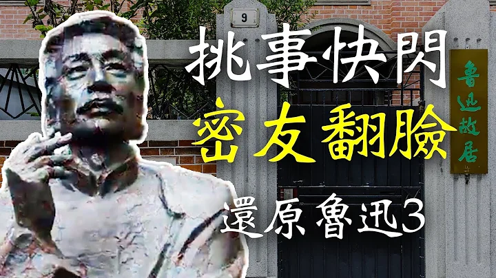 魯迅南下和許廣平過小日子，然後和密友翻臉，還原魯迅3【欺世大觀】128C - 天天要聞
