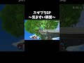 スマブラSP~気まずい瞬間~【スマブラSP】