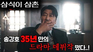 송강호가 배우 인생 35년 만에 처음으로 드라마 출연 결심하게 만든 작품 떴다..!ㄷㄷ 디즈니+ 2024년 최고 제작비에, 해외에서 벌써 극찬 중인 올해 최고 기대작≪삼식이 삼촌≫