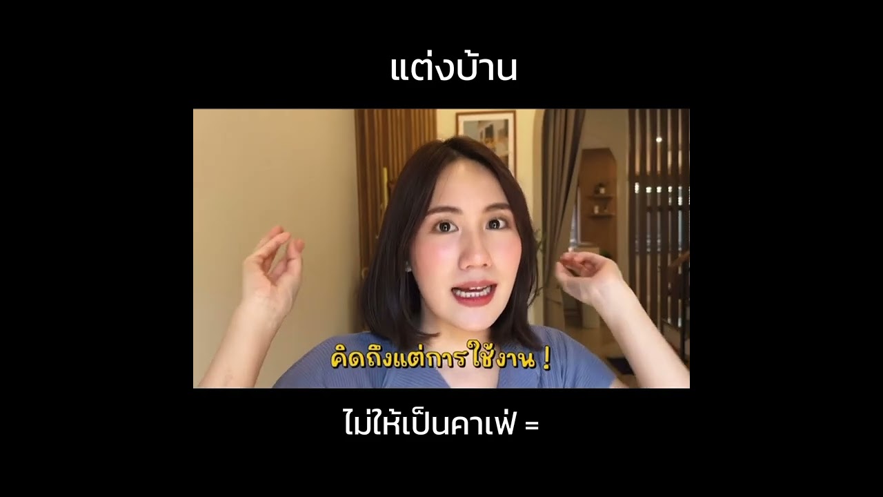 แต่งบ้านไม่ให้เป็นคาเฟ่ = ?? | MayyR