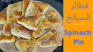 طريقه عمل فطاير السبانخ how to make spinach pastry 2021