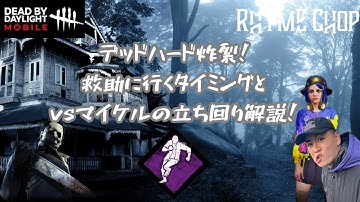 【DbDモバイル】神デッドハード炸裂！救助にいくタイミングと「vsマイケル」の立ち回り解説！　デッドバイデイライトモバイル