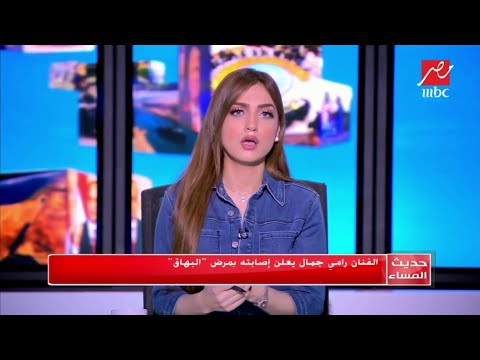 بنحبك زي ما أنت نجوم يساندون رامي جمال بعد إعلان إصابته بالبهاق