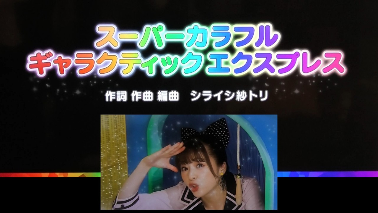 Super Colorful Galactic Express] Dad and I / Yume-chan / Masatomo