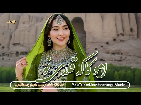 امو کاکه قلای نو تو هستی او خدا اینه آهنگ به صدای هوش مصنوعی   