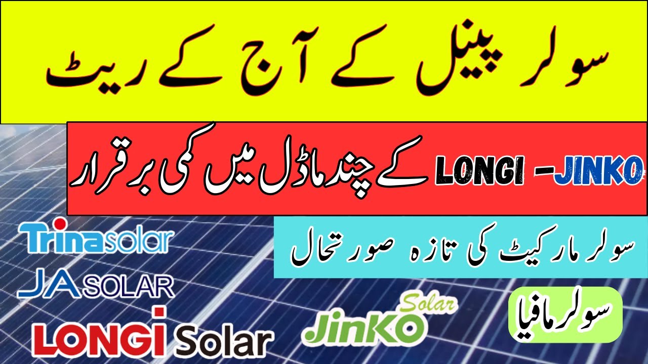 solar panel prices in Pakistan 2025 | Budget | Jinko x10| canadian solar Panel Rates| inverter price