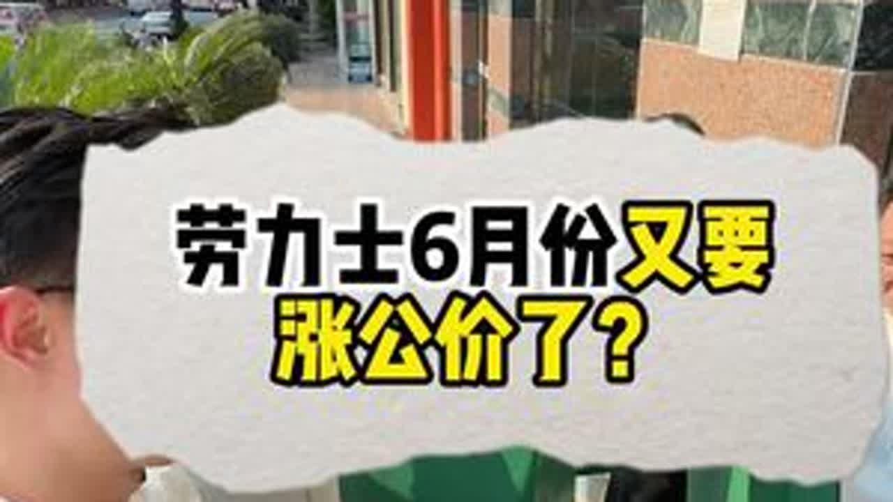 劳力士6月份又要涨价了？ #劳力士#劳力士涨价#劳力士手表 #老k说表#手表推荐