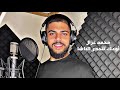 Mhammad Ghazel Ou3ak Tet7adda Lbacha Official Video محمد غزال اوعك تتحد ى الباشا 