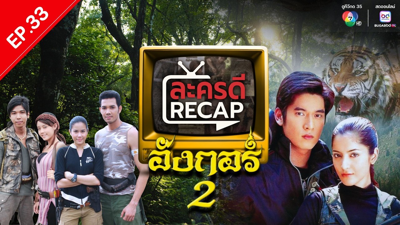 ละครดี Recap EP33 : อังกอร์ 2