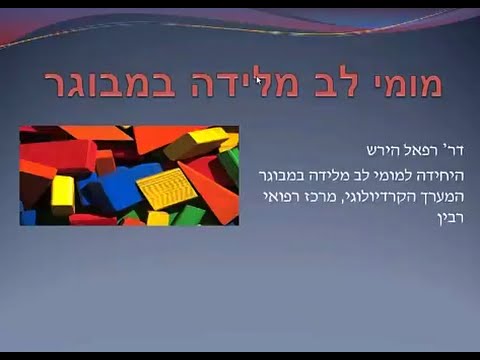 וִידֵאוֹ: האם הרחבת פרוזדורים שמאל הפיכה?