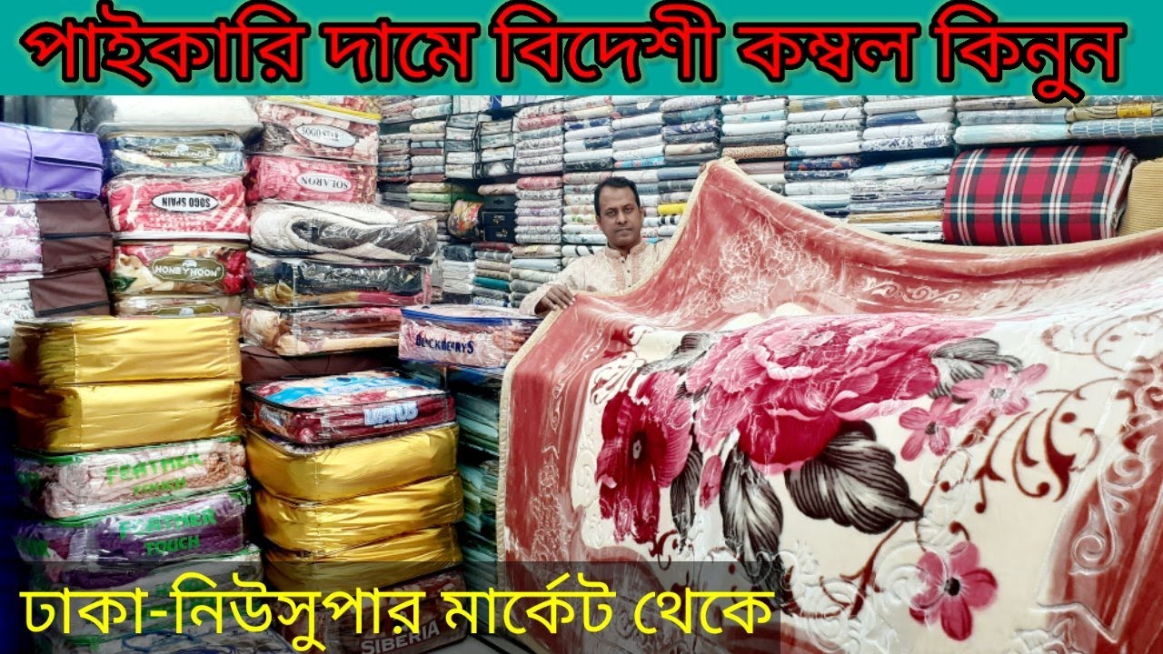 কম দামে ব্রান্ডের সব বিদেশী কম্বল কিনুন/Blankets Wholesale/ Winter