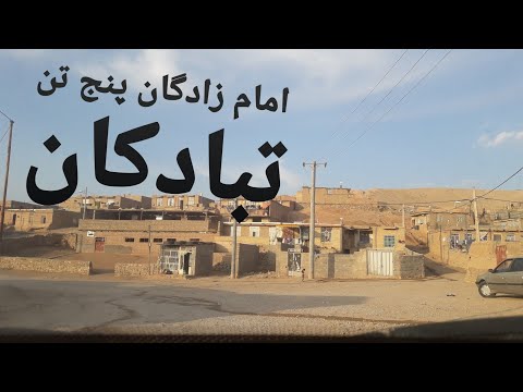 پنج امام زاده در روستای تبادکان در ۳۰ کیلومتری مشهد پنجتن مشهد 