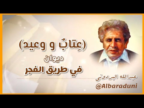 لماذا لي الجوع والقصف لك يناشدني الجوع أن أسألك عتاب ووعيد عبدالله البردوني