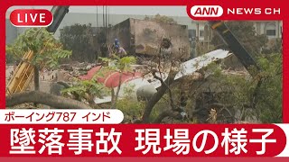 【速報現地ライブ】 インド機墜落 事故現場の様子 乗客乗員241人死亡 生存者1人【LIVE】(2025年6月14日) ANN/テレ朝