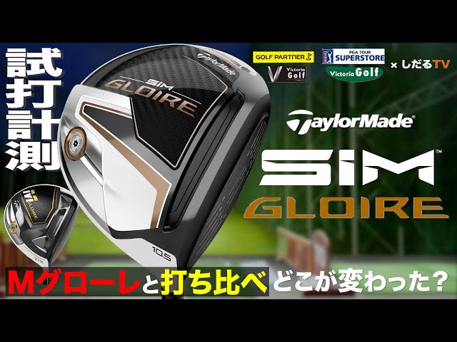 テーラーメイド「SiM GLOIRE」試打計測【しだるTV×ゴルフパートナー ...