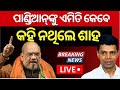 Amit shah in odisha live      bjp  odisha election news  bjp  odia news