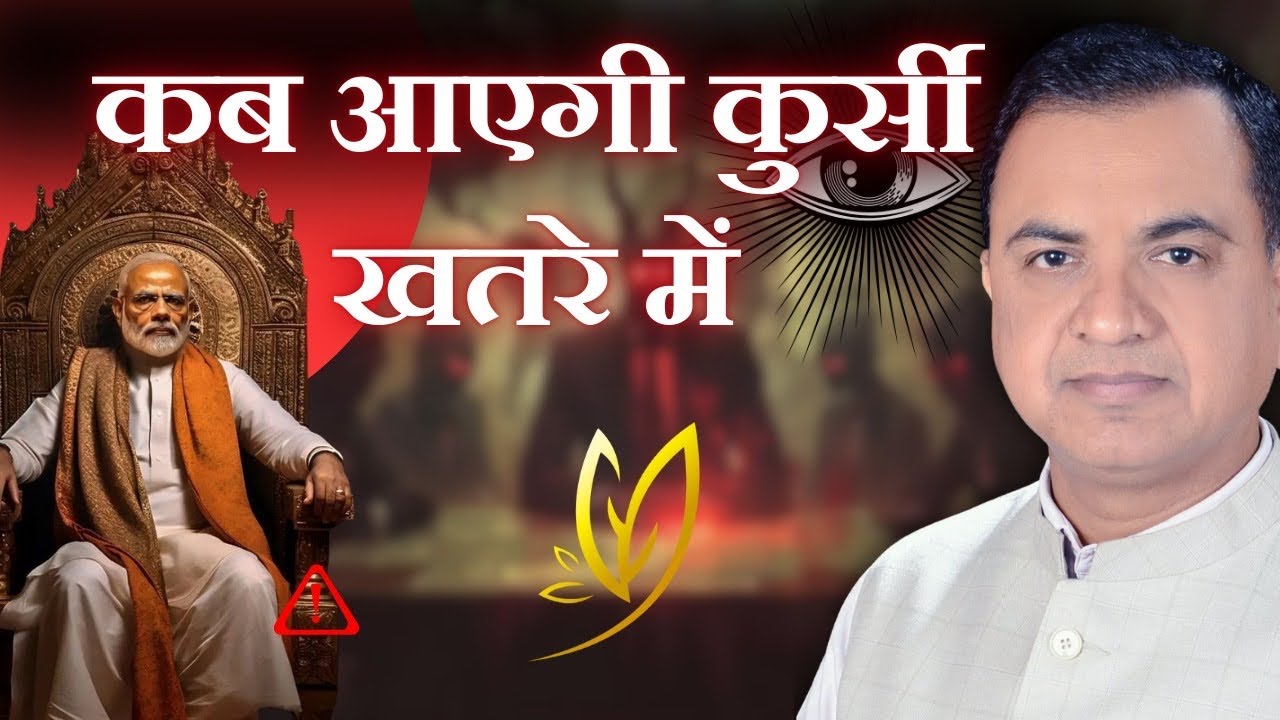 कब आएगी कुर्सी खतरे में 