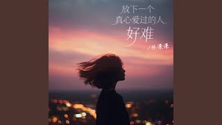 放下一个真心爱过的人好难 (伴奏版)