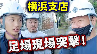 富士山が見える横浜支店の足場現場へ突撃！社長はやっぱり現場の空気が好き！湘南・江ノ島も観光しちゃいます！