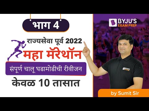 राज्यसेवा पूर्व 2022 | महा मॅरेथॉन | संपूर्ण चालू घडामोडीची रीवीजन  केवळ 10 तासात | भाग 4