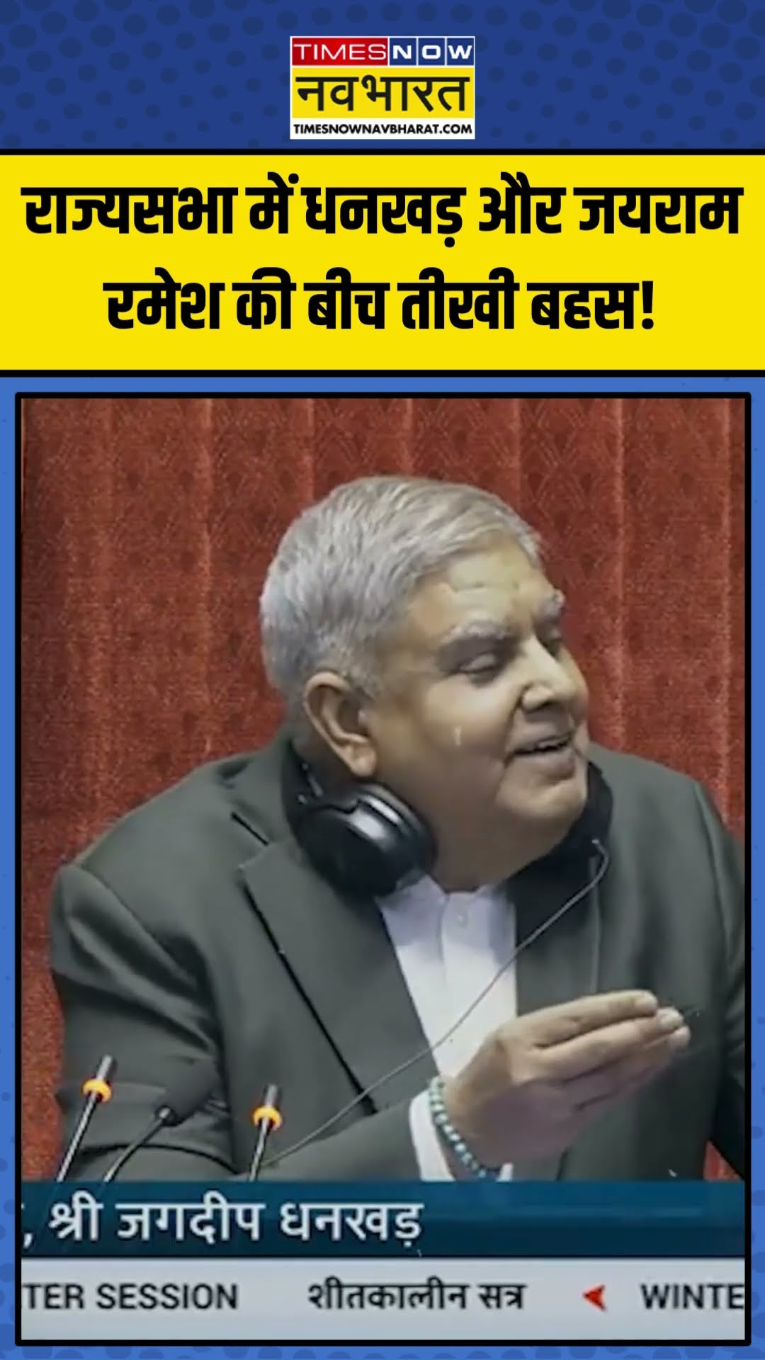 Rajya Sabha में Jagdeep Dhankhar और Jairam Ramesh की बीच तीखी बहस! | #shorts #rajyasabha
