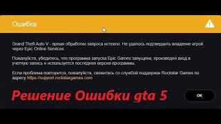Видео РЕШЕНИЕ ОШИБКИ ПРИ ЗАПУСКЕ ГТА 5 PREMIUM EDITION.ВРЕМЯ ОБРАБОТКИ ЗАПРОСА ИСТЕКЛО. (автор: Lore Lore)