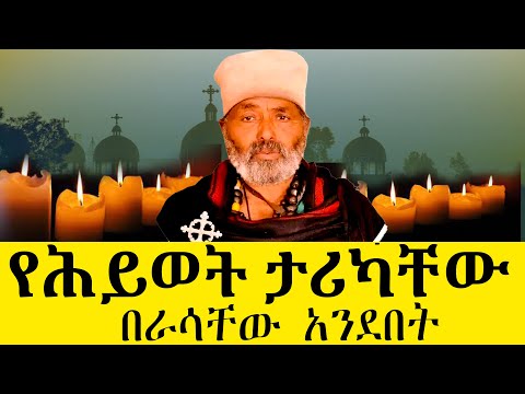አጭር የሕይወት ታሪክ በራሳቸው አንደበት ሊቀብርሃናት የኔታ ይባቤ በላይ 