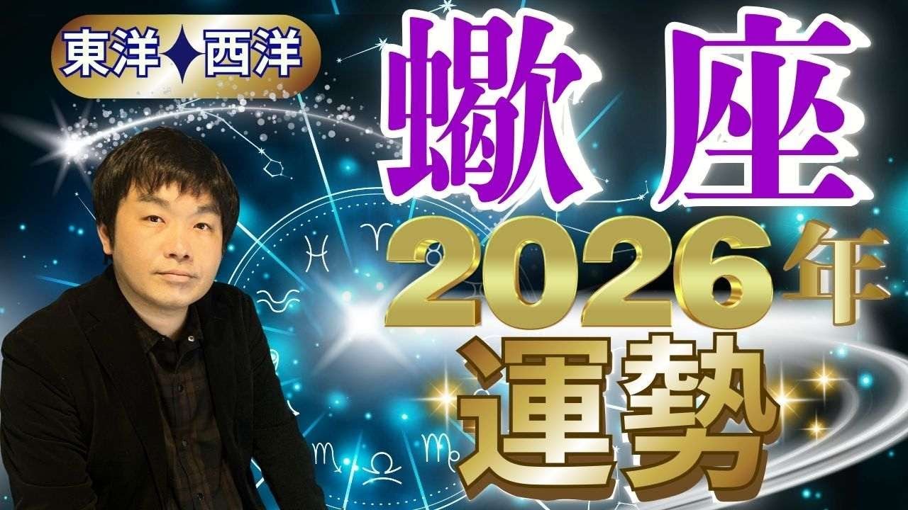 【2026年の運勢・蠍座（さそり座）】西洋占星術×東洋占…水森太陽が全体運・仕事運＆金運・恋愛運を占います【開運アドバイス＆ラッキーカラー付き】星座×干支