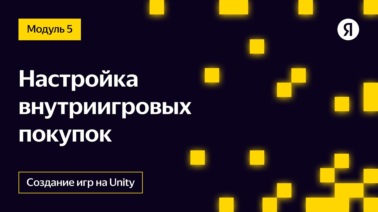 Настройка внутриигровых покупок