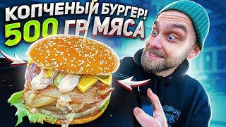 Готовим ОГРОМНЫЙ КОПЧЕНЫЙ БУРГЕР! ЧИТМИЛ