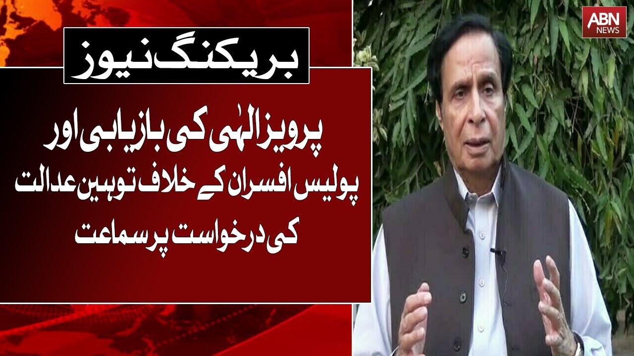 Hearing on Pervez Elahi  recovery and contempt petition against police officers | ABNNEWS