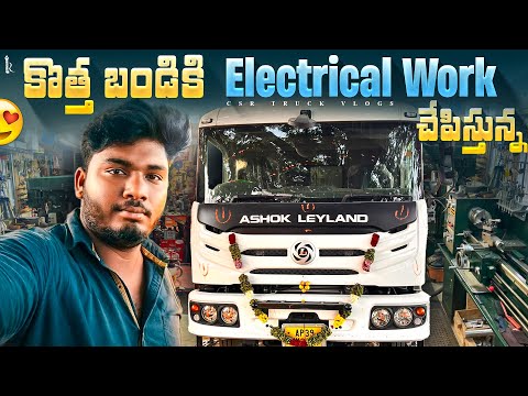 కొత్త బండికి Electrical Work చేపిస్తున్న 😍 #minivlog #csrtruckvlogs