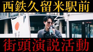 【第26回】日本はまだ間に合う‼️西鉄久留米駅、街頭演説‼️