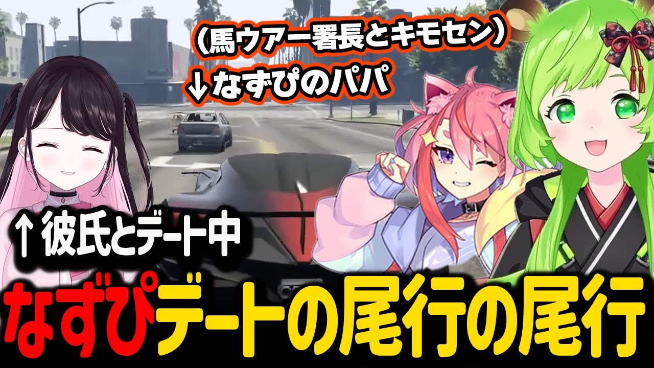 「なずぴと彼氏」のデートを尾行する「キモセンと馬ウアー署長」の尾行をするひのらんとまる【日ノ隈らん ストグラ 切り抜き】