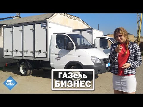 Videoобзор: Хлебовоз Газель Бизнес производства COND