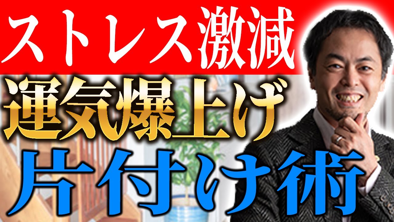 片付けが苦手、ストレスな人はこの動画で一撃解決