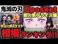 ‪ 【鬼滅の刃】鬼滅の相場ランキング！Qposketプライズ編キューポスケットって意味知ってた？