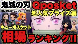 ‪ 【鬼滅の刃】鬼滅の相場ランキング！Qposketプライズ編キューポスケットって意味知ってた？