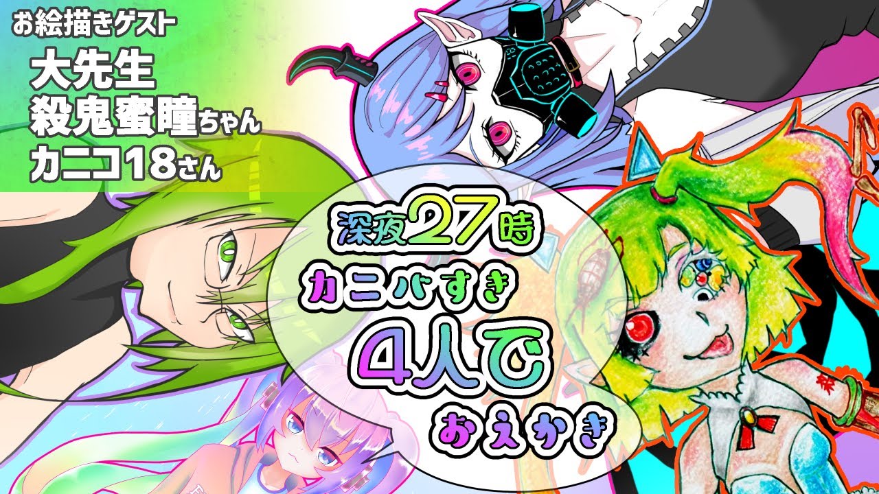 深夜27時にカニ〇すき4人でおしゃべりしながらおえかきする！！のサムネイル
