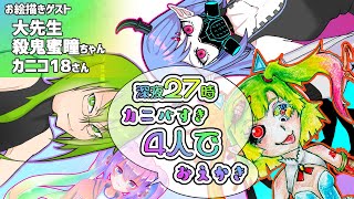 深夜27時にカニ〇すき4人でおしゃべりしながらおえかきする！！のサムネイル