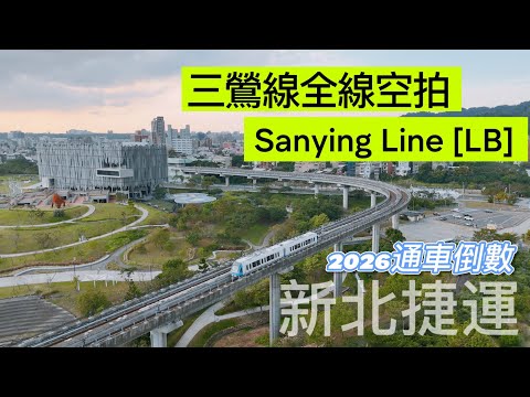 2026通車倒數 新北捷運三鶯線 空拍紀錄｜全線12 站14KM全紀錄 LB線