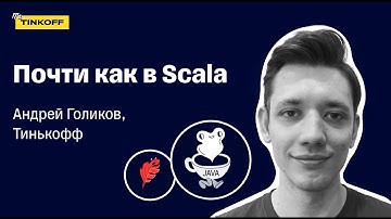 Почти как в Scala — Андрей Голиков, Тинькофф