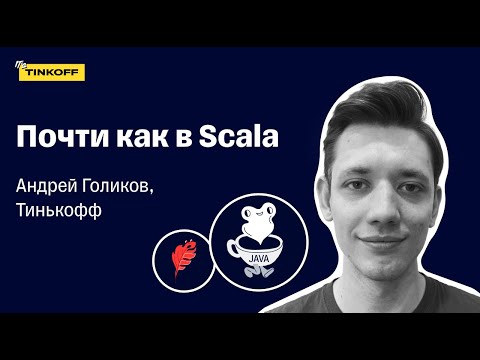 Почти Как В Scala Андрей Голиков, Тинькофф