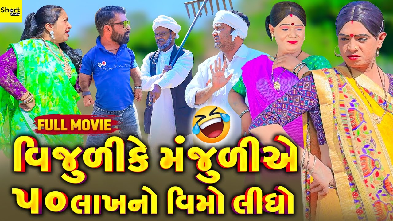 Vijuli Ke Manjuli Ae 50 Lakha No Vimo Lidho | Vipul Comedy | #manjuli #vijudicomedy #comedyvideos