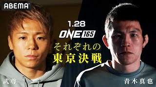 「VS天心で失った誇りを取り戻す」「強さって？生きるって？自分で感じろよ」武尊と青木、情念が溢れる”聖戦”へ。| 1.28 ONE165「ロッタンVS武尊」ABEMA PPV独占生中継