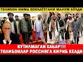 КУТИЛМАГАН ХАБАР!!! ТОЛИБОНЛАР РОССИЯДА.| ТОЛИБОННИНГ АСОСИЙ МАҚСАДИ МАЛУМ БЎЛДИ