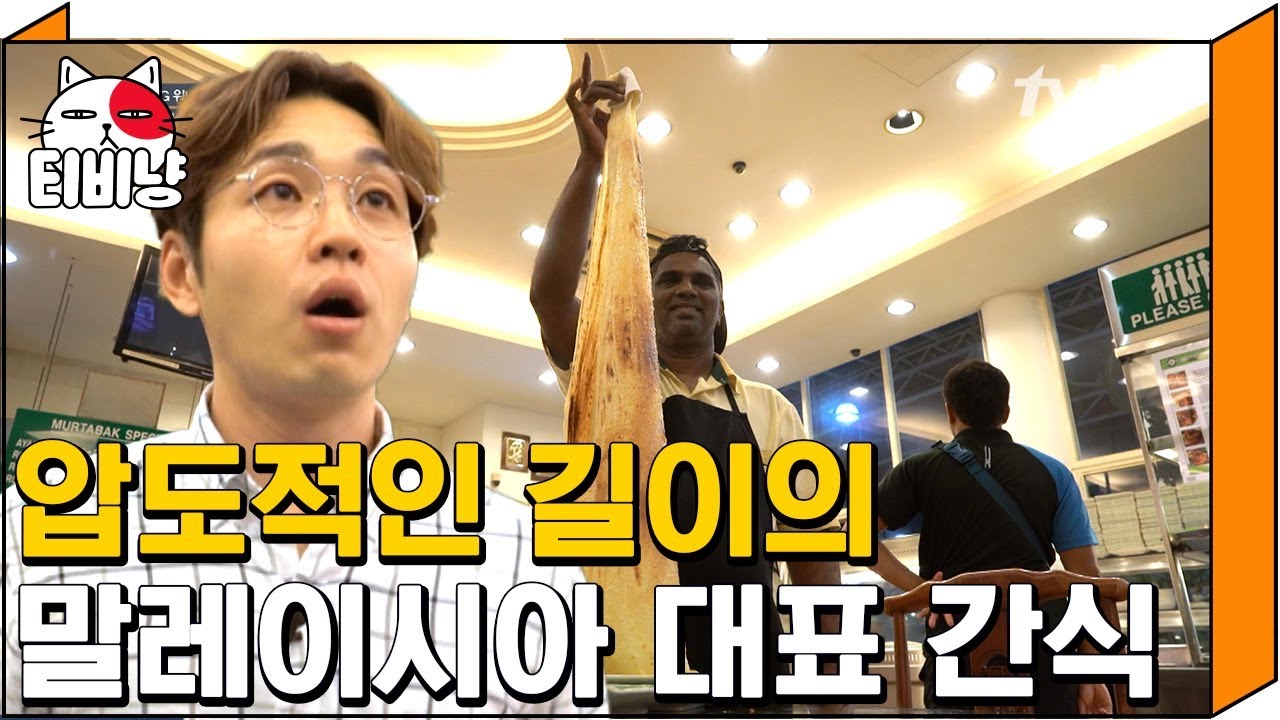 [티비냥] 105CM 길이의 간식 로티티슈 클라스,, 이석훈 말문을 막히게 만든 초특급 비주얼 | #원나잇푸드트립 160525 #03