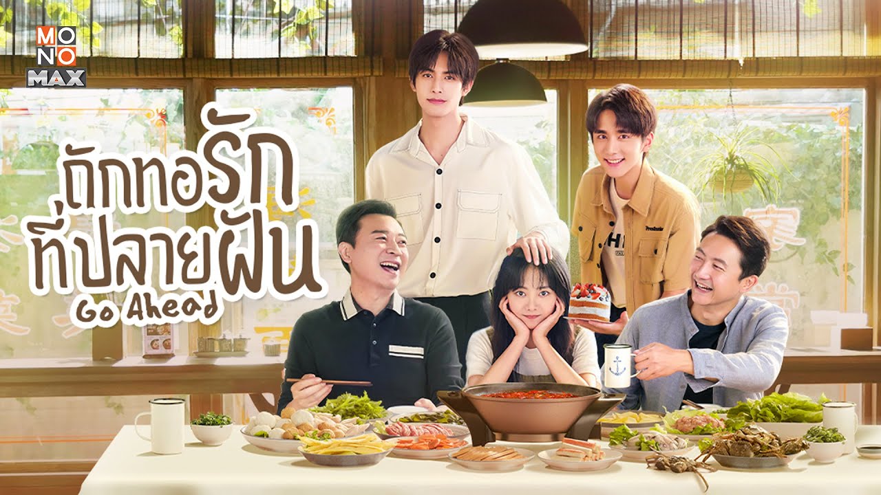 ตัวอย่างซีรีส์จีน | ถักทอรักที่ปลายฝัน (Go Ahead) | Trailer