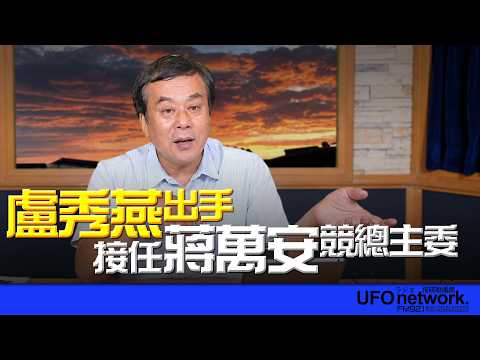 '26.10.19【觀點│董智森時間】盧秀燕出手！接任蔣萬安競總主委