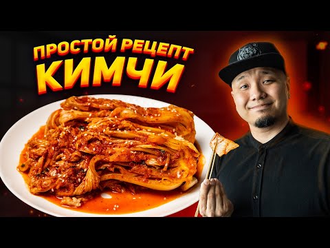 Видео: КИМЧИ, простой рецепт главного блюда Корейской кухни! Кимчи по-корейски.